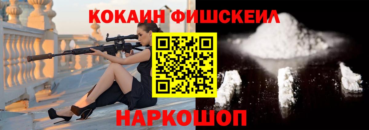 Кокаин  КОКАИН FishScale  Вход с VPN  COCAIN VHQ  Гусев 