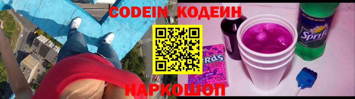 Кодеин Purple Drank  Вход с VPN  Гусев  Кодеиновый сироп Lean напиток Lean (лин) 